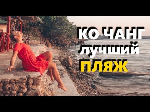 Остров КО ЧАНГ и его лучший пляж ТАИЛАНД 2019