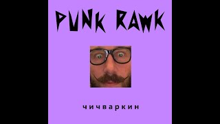 Punk Rawk - Чичваркин