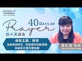 為家長與學生 有智慧的判斷真理 與接受正確的價值觀禱告 40天禱告 Day 5 為家長與學生 有智慧的判斷真理 與接受正確的價值觀禱告 40天禱告 Day 5