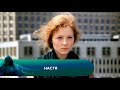 МЕЧТА О СЧАСТЬЕ! Настя. Лучшие фильмы