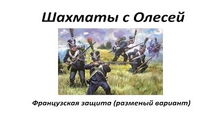 Французская защита с c6. Разменка. Повтор и новые варианты. Урок 49 (часть 2) Французская защита с c6. Разменка. Повтор и новые варианты. Урок 49 (часть 2)