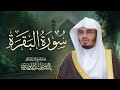 سورة البقرة كاملة للشيخ د ياسر الدوسري Surah Al Baqarah 