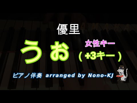 【優里 / うぉ】ピアノ伴奏、カラオケ、+3キー（Bm）、女性キー、歌詞付き