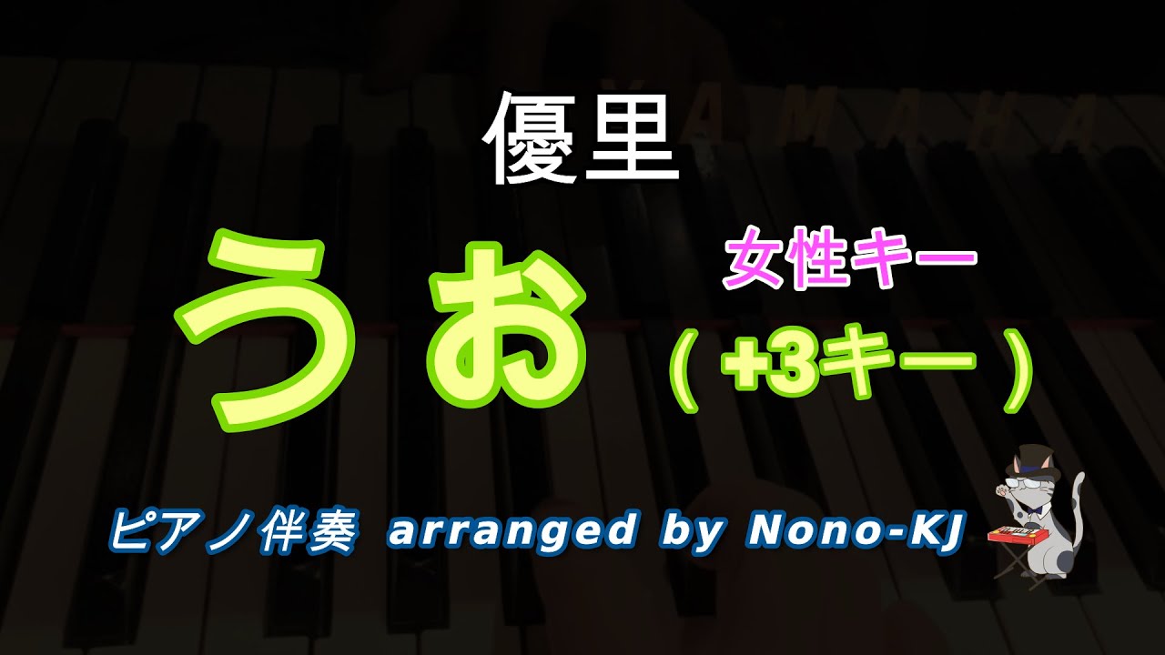 優里 / うぉ】ピアノ伴奏、カラオケ、+3キー（Bm）、女性キー、歌詞