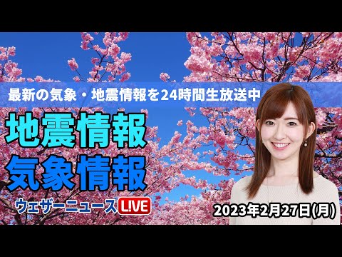 【LIVE】昼の最新気象ニュース・地震情報 2023年2月27日(月) ／穏やかな空、花粉飛散と融雪に注意〈ウェザーニュースLiVE〉