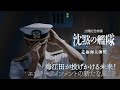 『沈黙の艦隊 北極海大海戦』公開記念特番　海江田が投げかける未来！エンターテインメントの新たな風SP【大ヒット上映中】