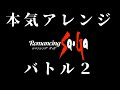 【ロマサガ BGM】バトル2を本気でアレンジしてみた 戦闘BGM Romancing SaGa Battle II Arrange