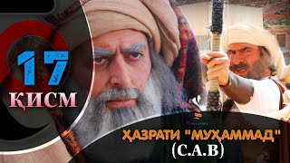 ХАЗРАТИ МУХАММАД (с.а.в) | 17.КИСМ