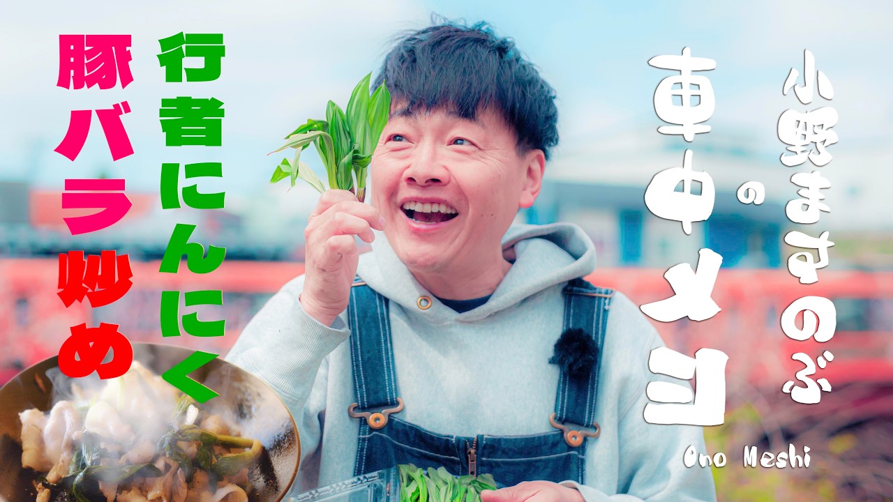 アウトドアの達人、小野ますのぶの車中メシ。津軽中里駅裏の野営場で山の幸・行者ニンニクを調理。