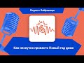 Как нескучно провести Новый год дома | Подкаст Лайфхакера