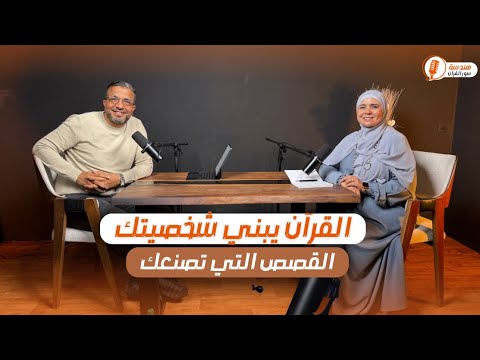 القصص القرآني وصناعة الإنسان | مقدمة مع المهندس رشيد صغير وسناء كرم