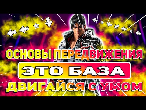 Видео: Все что тебе нужно знать о передвижении | Теккен 8 гайд