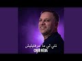 نتي لي ماعرفتيليش 