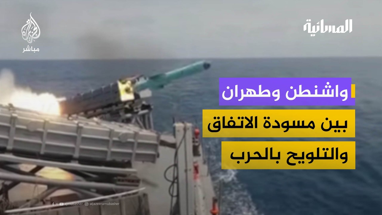 واشنطن وطهران بين الاتفاق والتلويح بالحرب.. هل تقترب المواجهة؟