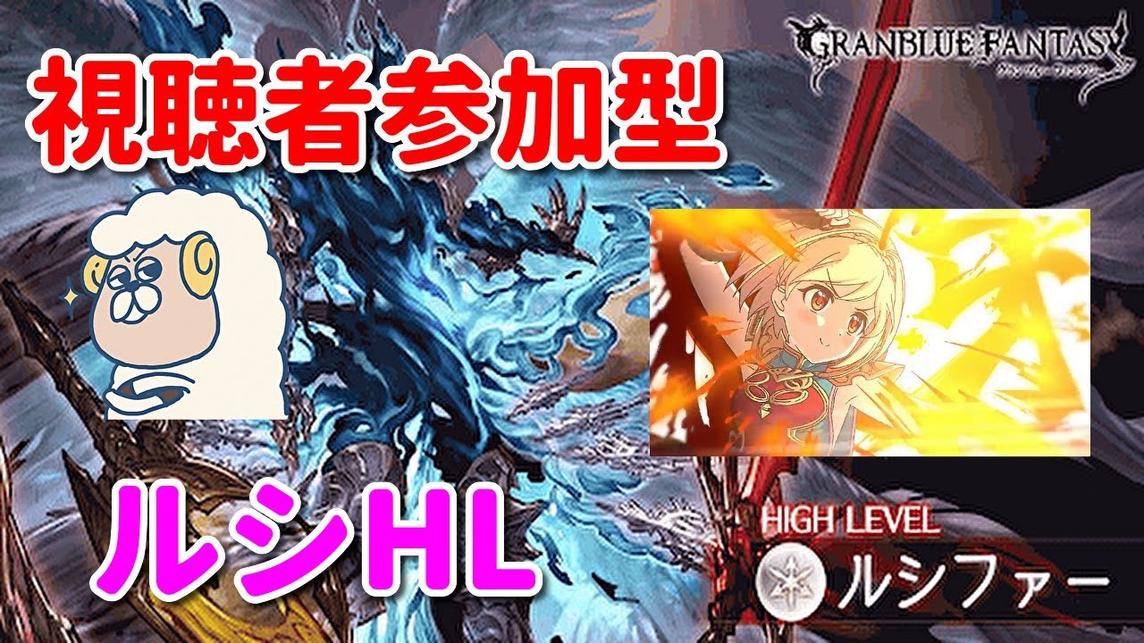 グラブル 視聴者参加型ルシファーhl 詳細は概要欄 配信テキスト欄にて Youtube グラブル 視聴者参加型ルシファーhl 詳細は概要欄 配信テキスト欄にて Youtube