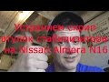 Как избавиться от скрипа втулок стабилизатора на примере Nissan