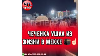 ❗️Чеченка ушла из жизни в Мекке после паломничества