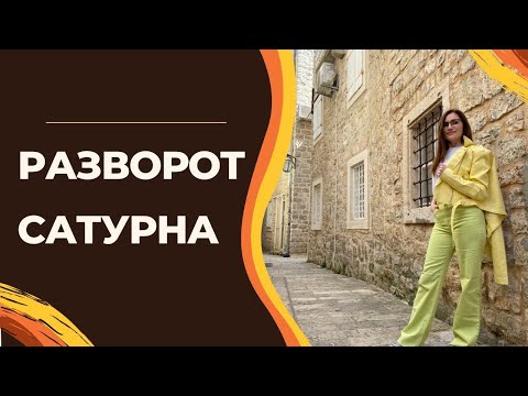 Ретро Сатурн: важные