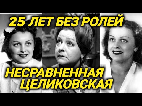 25 лет без ролей! ЛЕГЕНДА советского кино Людмила Целиковская. Как она перенесла это?