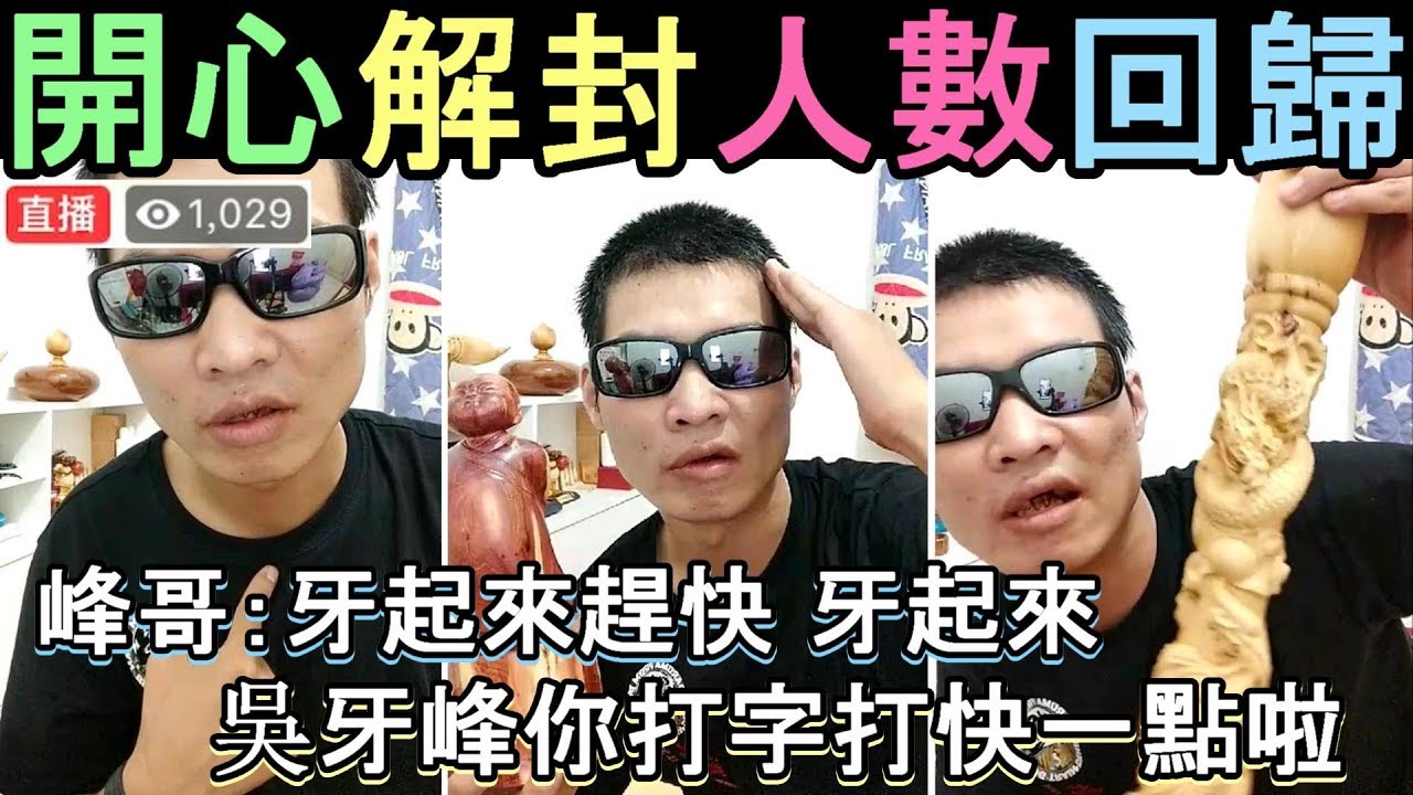FB網紅直播主 天峰 「就」一聲來聽聽 峰哥完全解放 大家都生日快樂 吳牙峰你打字打快一點啦 1+1=牙 牙起來對趕快牙起來 【Gan大事 ...