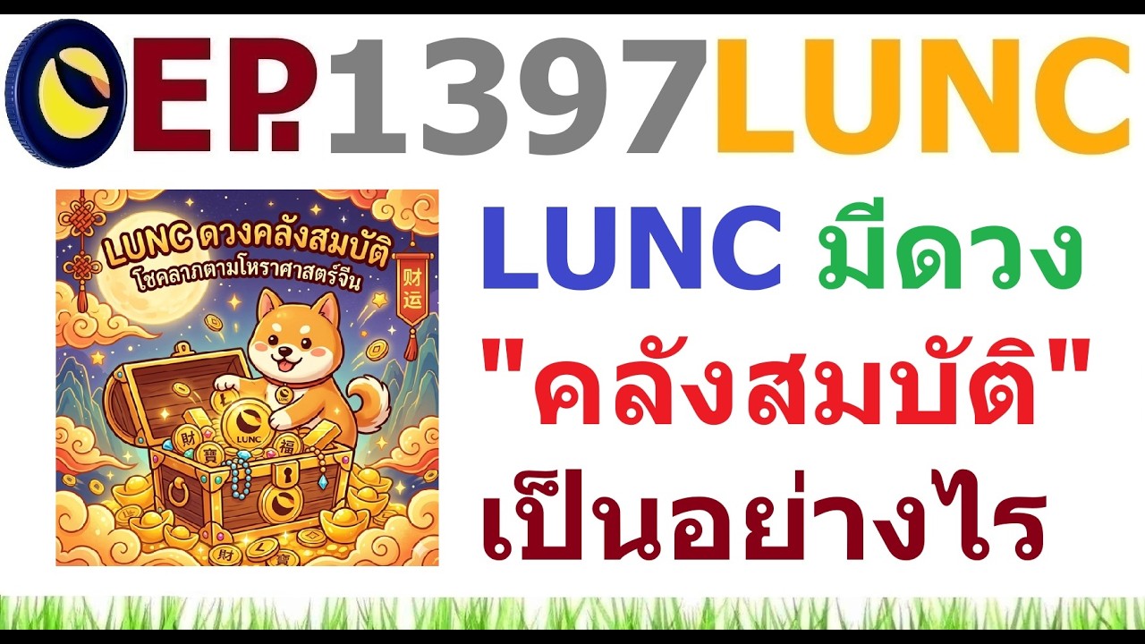 [Ep.1397] LUNC มีดวงคลังสมบัติ เป็นอย่างไร
