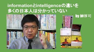 informationとintelligenceの違いを多くの日本人は分かっていない　by 榊淳司