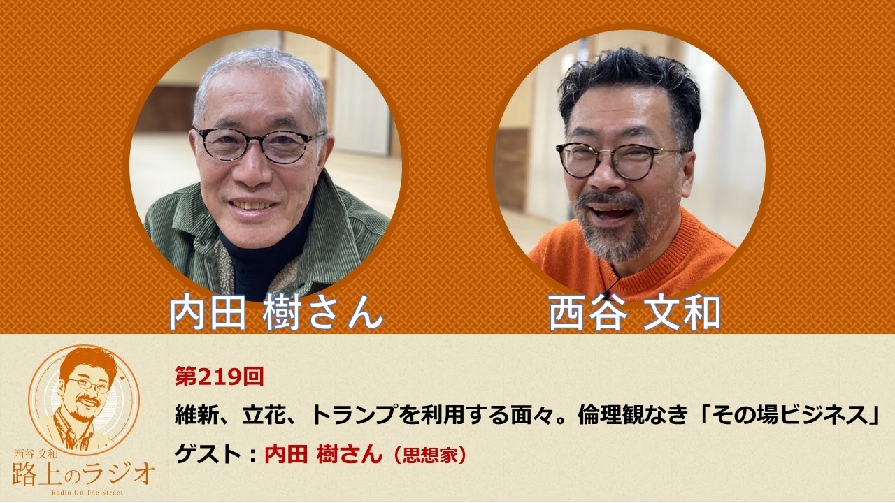 西谷文和 路上のラジオ 第219回 内田樹さん「維新、立花、トランプを利用する面々。倫理観なき『その場ビジネ』」