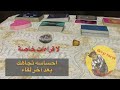 اختار كرت تاروت حط شخص ببالك بعد اخر لقاء احساسه تجاهك مشاعره الكراش الصامت هل بحبك