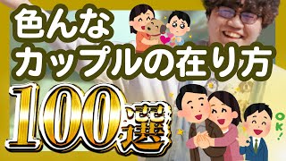 【30分総集編】色んなカップルの在り方100選【ポインティまとめ】