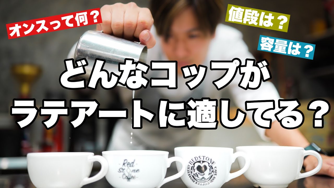 【プロが選ぶ】ラテアートに適してる安値のコップはどれか！？