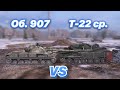 НА ЗАБИВ#71 | Советские КОЛЛЕКЦИОННЫЕ СТ | Об. 907 против Т-22 ср. | WoT Blitz | Zlobina Liza