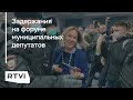 Яшин, Пивоваров, Кара-Мурза и задержания. Полиция на форуме муниципальных депутатов