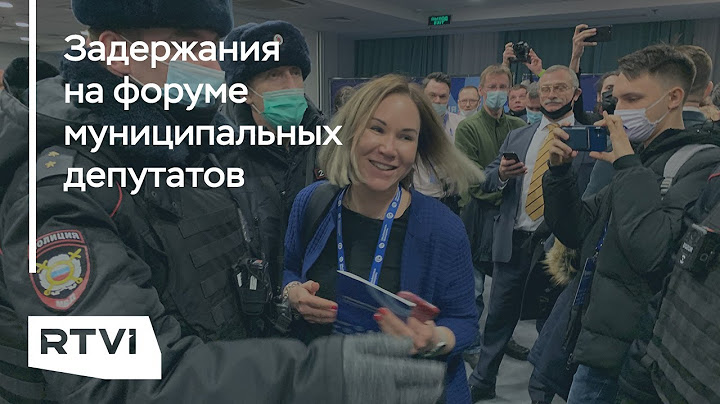 Яшин, Пивоваров, Кара-Мурза и задержания. Полиция на форуме муниципальных депутатов