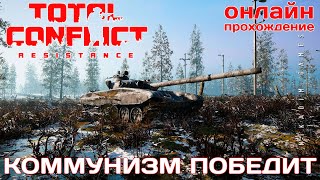 🔴⭐ TOTAL CONFLICT: Resistance: РЕКВИК КОММУНИЗМ ПОБЕДИТ [онлайн-прохождение ]