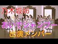 乃木坂46 2stシングル「おいでシャンプー」出演メンバー紹介 宮澤成良 岩瀬裕美子 畠中清羅など