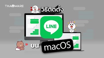 วิธีดาวน์โหลด ติดตั้งโปรแกรม LINE บน Mac บนระบบปฏิบัติการ macOS อย่างละเอียด