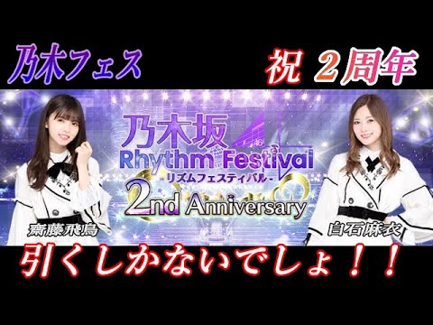 【乃木フェス】２周年！白石麻衣さんのSSR狙って引いてみた結果は…！？