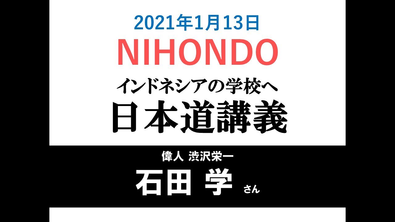 21年1月13日 Nihondo インドネシアの学校へ 日本道講義 偉人 渋沢栄一 石田学さん Youtube