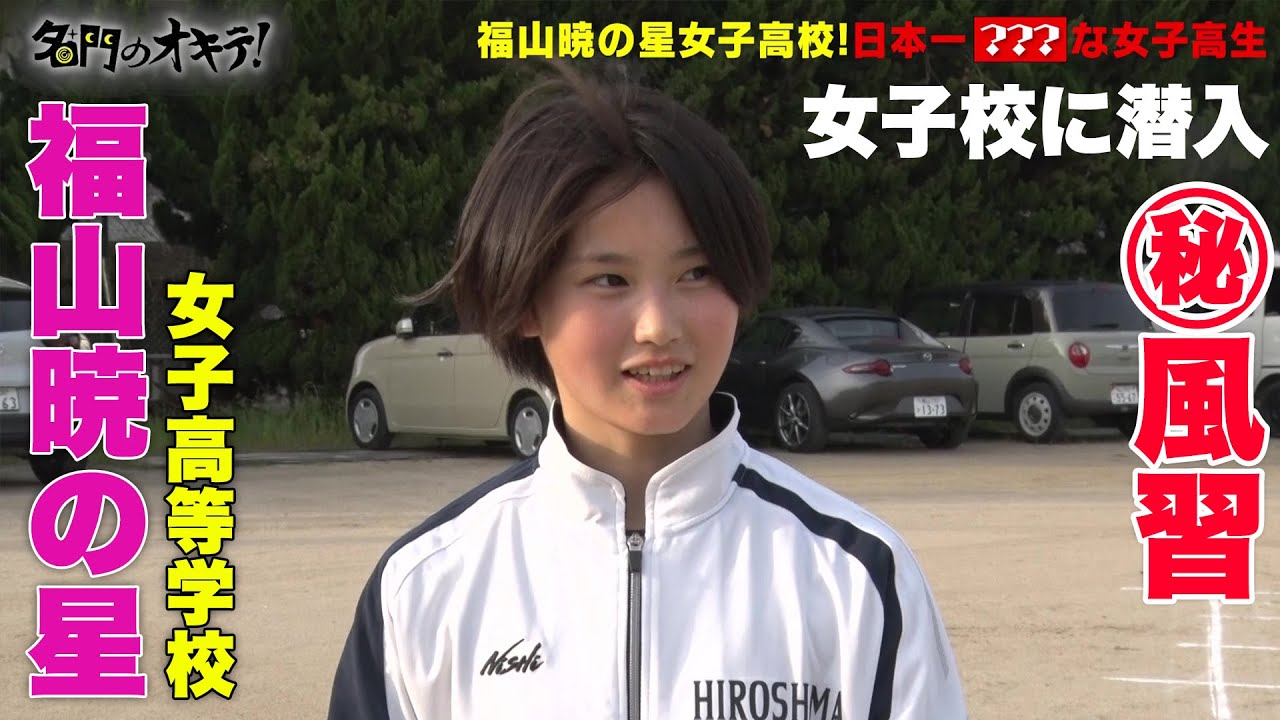 【日本一？？？な高校生】福山暁の星女子高等学校 陸上部に潜入！｜名門のオキテ！