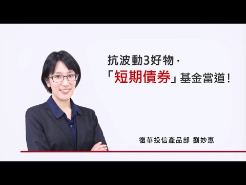 復華金管家：抗波動3好物，「短期債券」基金當道！