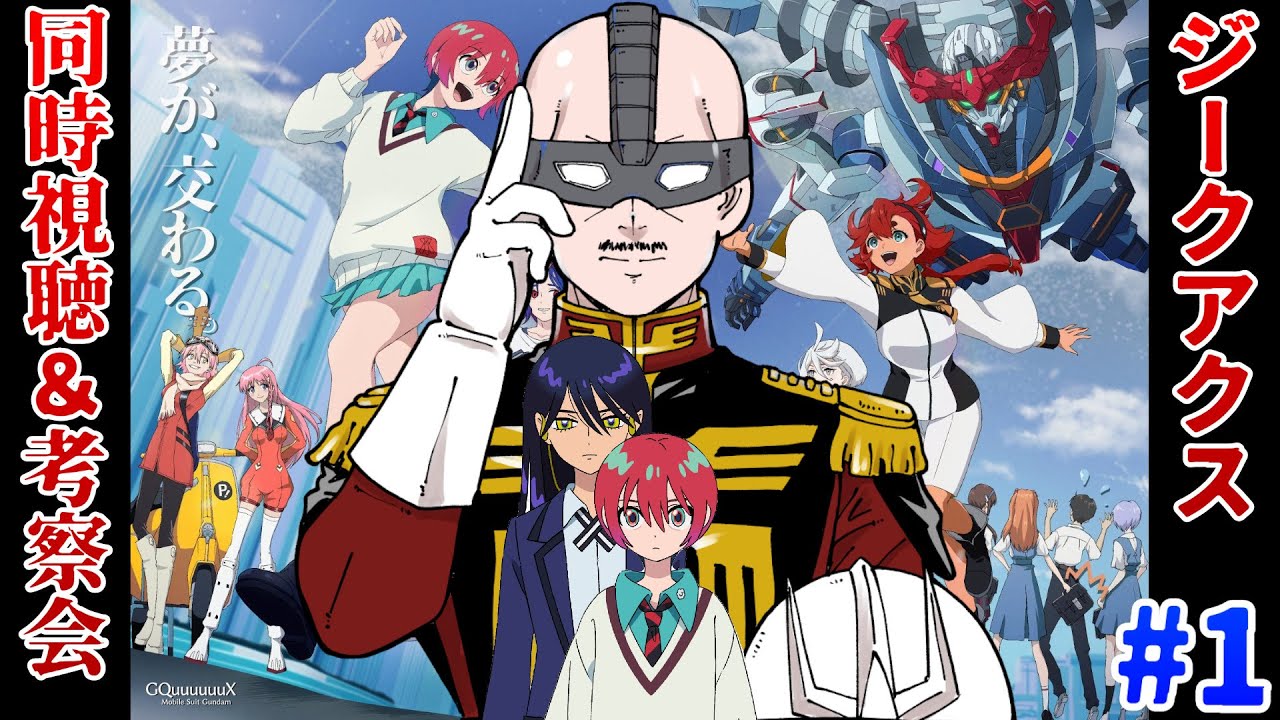 【ジークアクス】マフィア梶田が機動戦士Gundam GQuuuuuuX 第1話を同時視聴して早口になる！