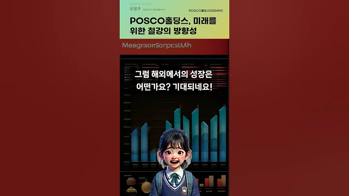 POSCO홀딩스, 미래를 위한 철강의 방향성 #20250707#주식#증권정보#주식정보