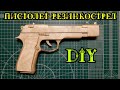 Как сделать пистолет резинкострел Беретта М9 своими руками