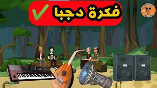 مشروع الشلّة في الصيف فرقة موسيقية 🎤 🥁 🔊