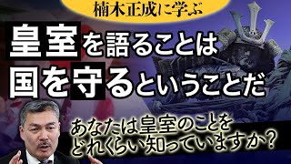 皇室論をタブー視することなかれ [2022 2 14放送］週刊クライテリオン 藤井聡のあるがままラジオ（KBS京都ラジオ）