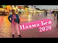 Наама Бей 2020 / Прогулка  Наама Бей / Шарм Эль Шейх / Египет 2020