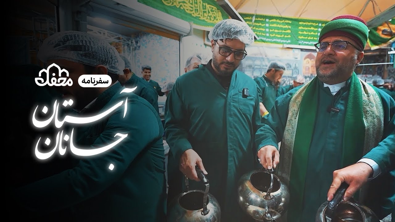 سفرنامه آستان جانان