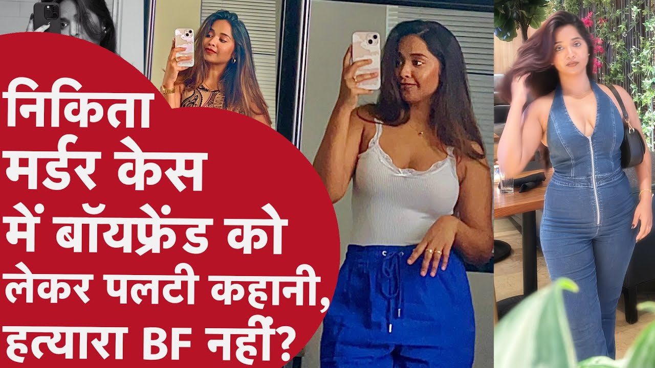 Nikita Murder Case USA: निकिता मर्डर केस में बॉयफ्रेंड को लेकर पलटी कहानी, हत्यारा BF नहीं!