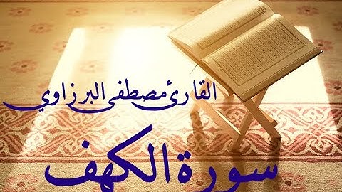 #سورة_الكهف  كامله بصوت مريح للنفس 💚 القارئ مصطفى البرزاوي Surah Al-Kahf