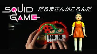 Squid Game - Red light Green light (how to play on a 1$ piano) screenshot 3